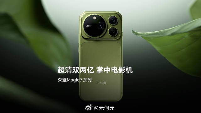 荣耀Magic9系列定档9月28日北京发布，官方亮出了苔青色。手机颜色你会纠结，
