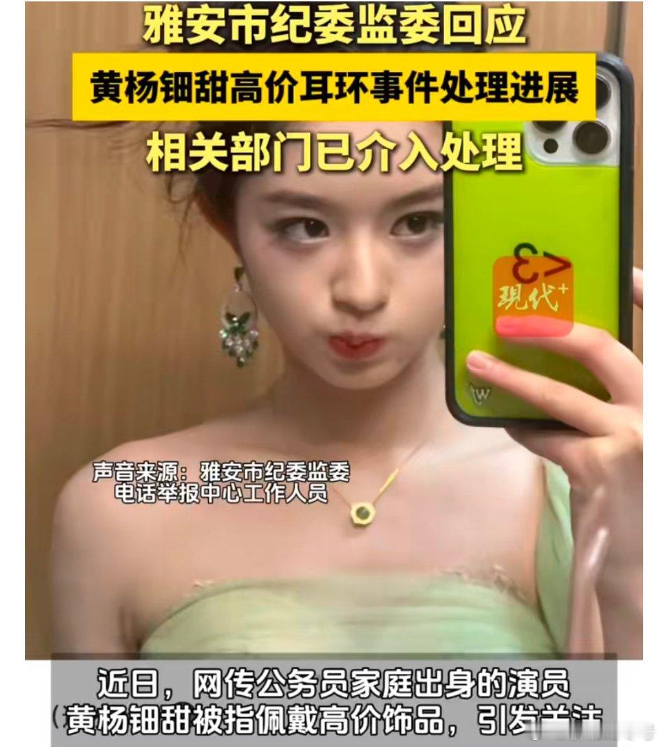 【雅安纪委监委回应黄杨钿甜耳环事件】近日，网传公务员家庭出身的演员黄杨钿甜被指佩