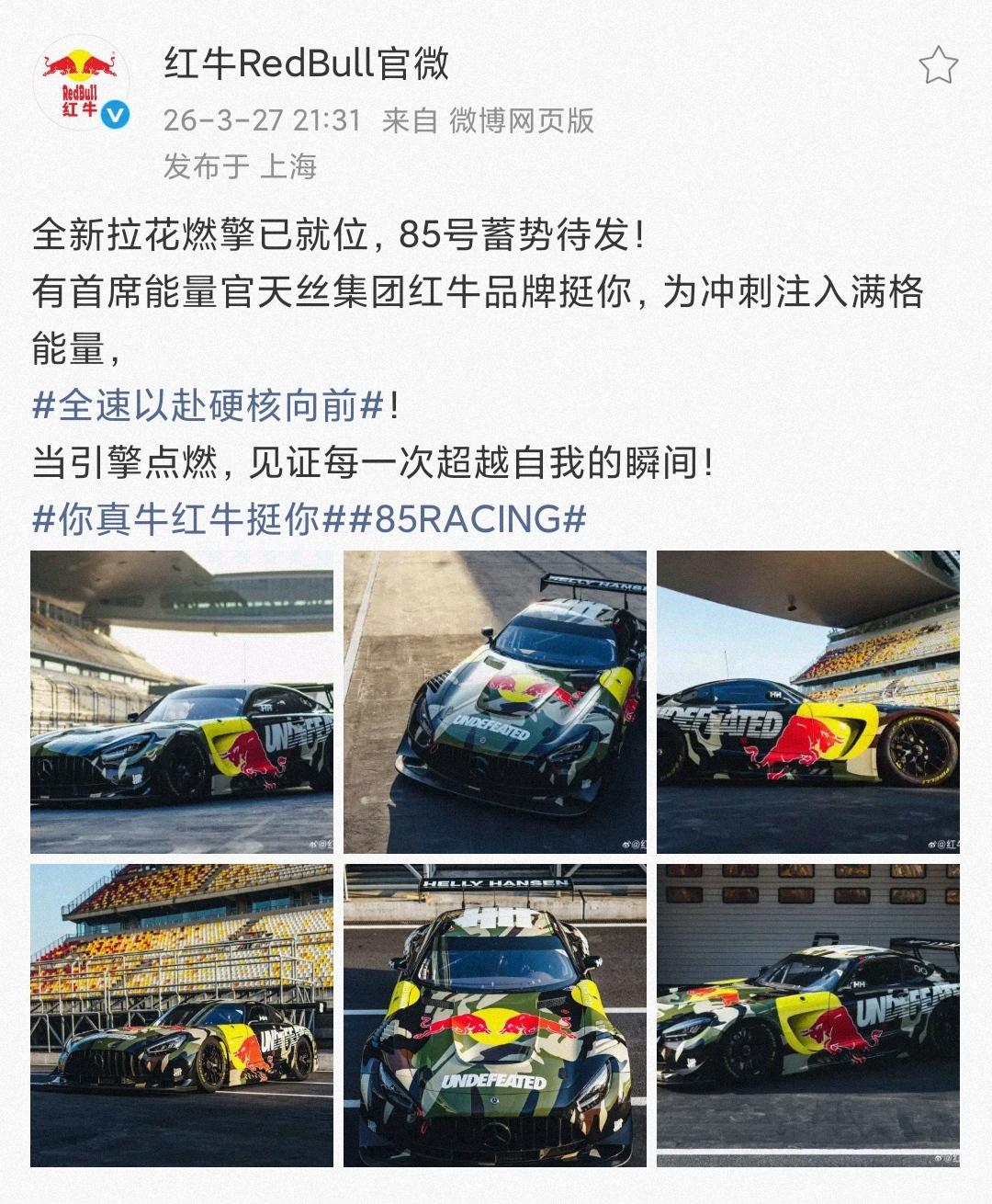 “你真牛红牛挺你！”85号赛车手王一博的赞助商和代言都发赛车了，角度各不相同，