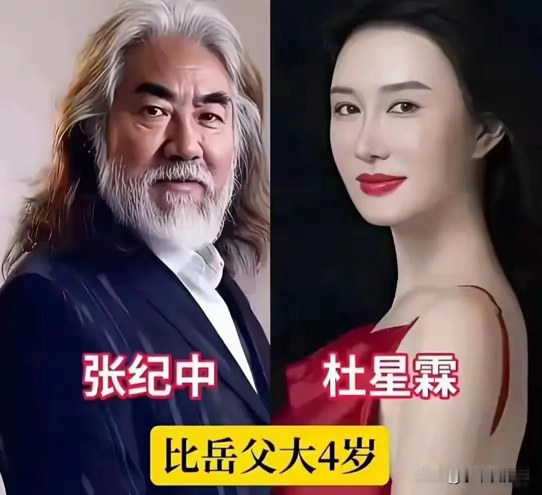 娱乐圈中男明星比老婆大很多的，夫妻感情依然很好。张纪中与妻子杜星霖分享了他们的