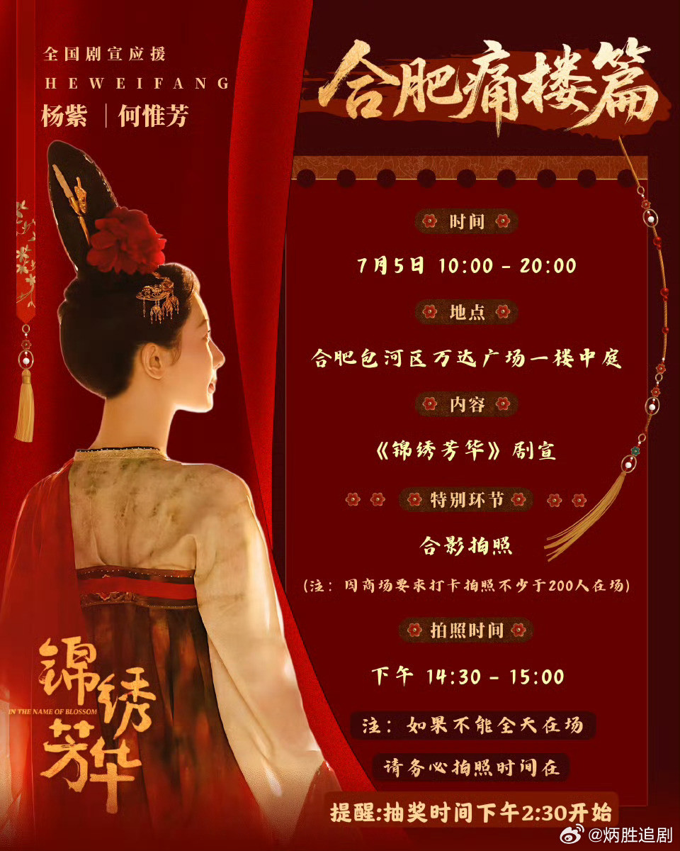 杨紫《锦绣芳华》今日份合肥痛楼剧宣，剧方闷声賺大💰，紫米们开始发力了！剧宣确实