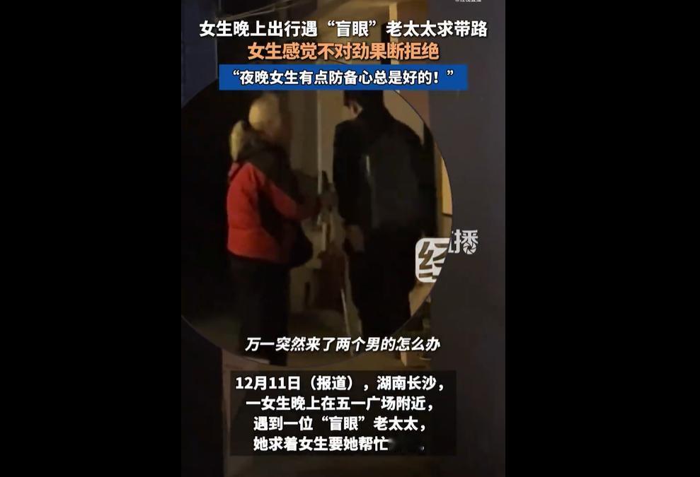 12月11日报道，湖南长沙一女生夜间在五一广场附近，遇到一位自称“盲眼”