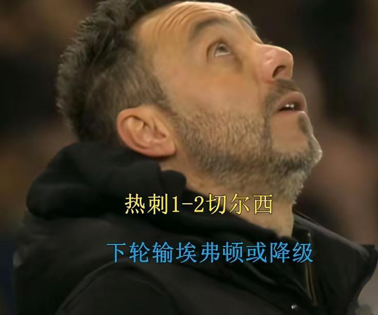 西汉姆得谢切尔西！下轮盼莫耶斯阻击热刺。客场对阵切尔西，热刺1-2落败，英超保级