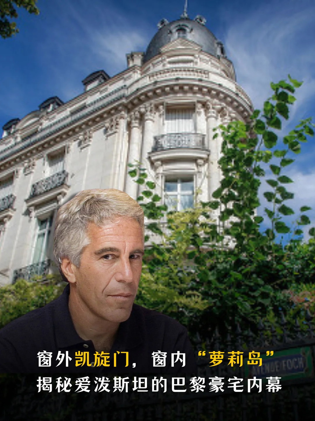 爱泼斯坦巴黎行宫 - 多少金子卖给了谁？