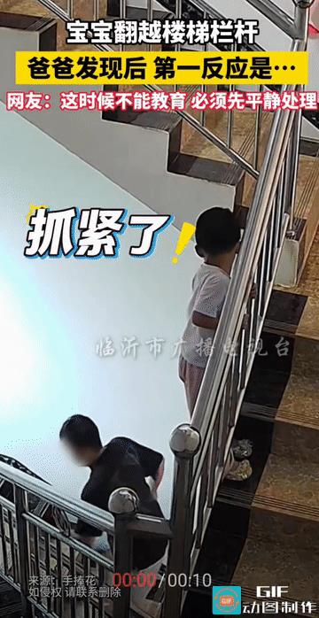 “太吓人了！”贵州，一小男孩趁着大人不注意，独自翻越楼梯栏杆，眼见状况十分危急，