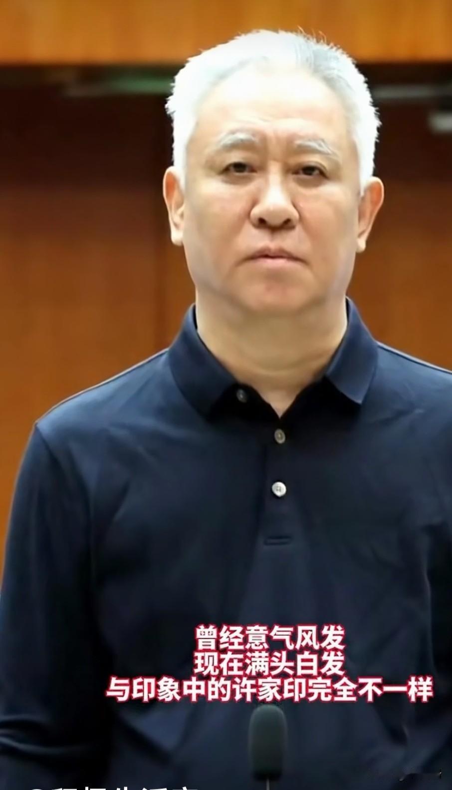曾经意气风发现在满头白发跟印象中的许家印一点也不一样，有网友质疑，许老板在耗