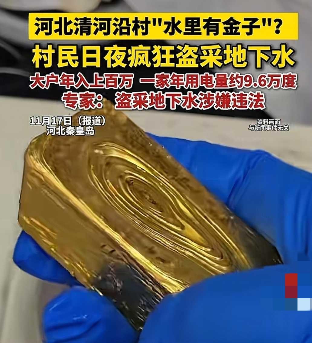 河北青龙，某地村民大量抽取地下水，再用活性炭铁通桶吸附金子，废水排入河中，为了能