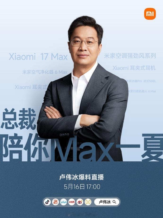 小米惯例了，新品发布会前会有一场爆料直播，卢总明天将直播爆料小米17Max，