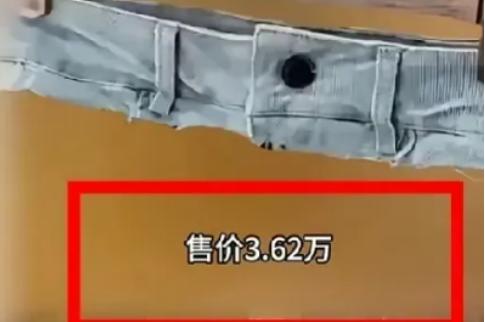 这个一分裤，竟然卖3万多我在服装厂干过，这成本也就十几块说白了花3万多就买了