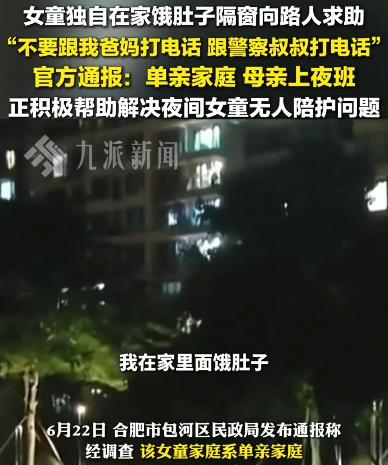 看了详细的报道。女童独自在家属实，挨饿，并不属实。家里有东西吃，又给她留吃的。
