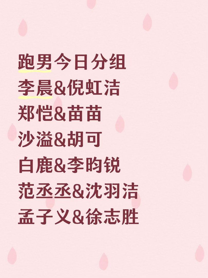 跑男今日分组奔跑吧｜奔跑吧