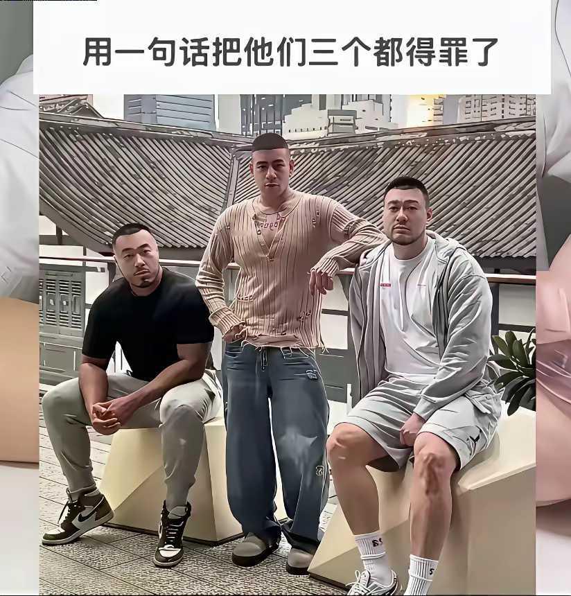 怎么用一句话得罪他们三个
