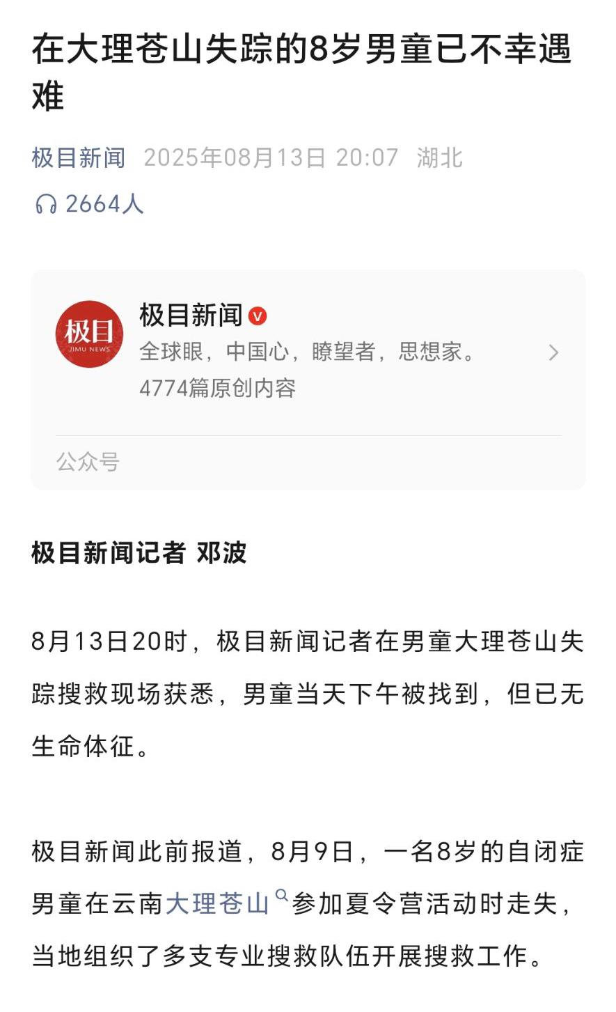 在大理苍山失踪的8岁男童已不幸遇难，搜寻了很多天，依然没有等到好消息，自闭症