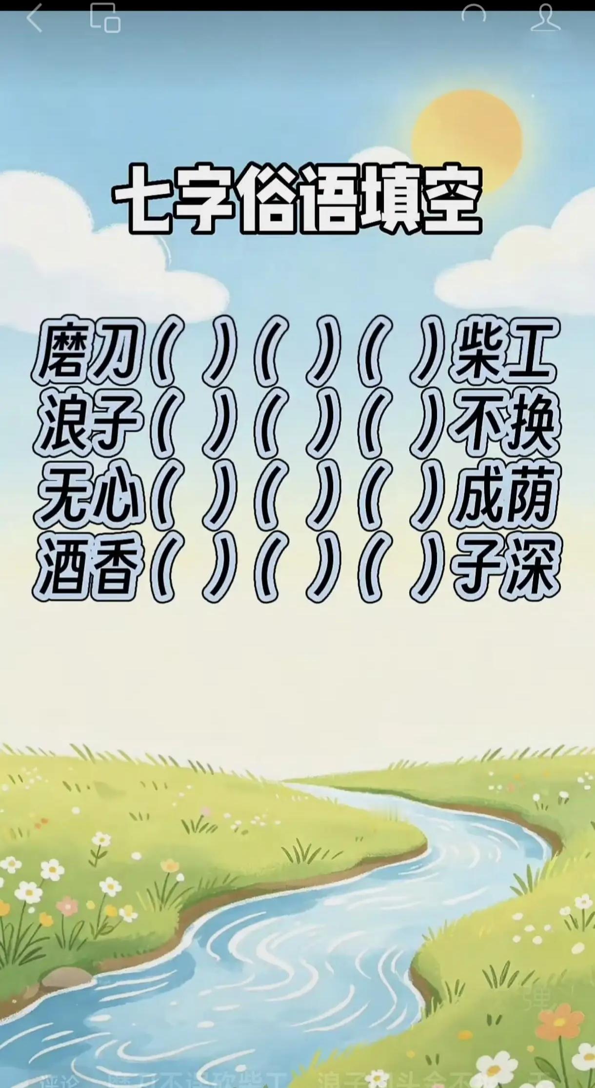 4个7字俗语是什么？填空都能答对吗？语文水平不高的肯定答不上来。一共4句老话，