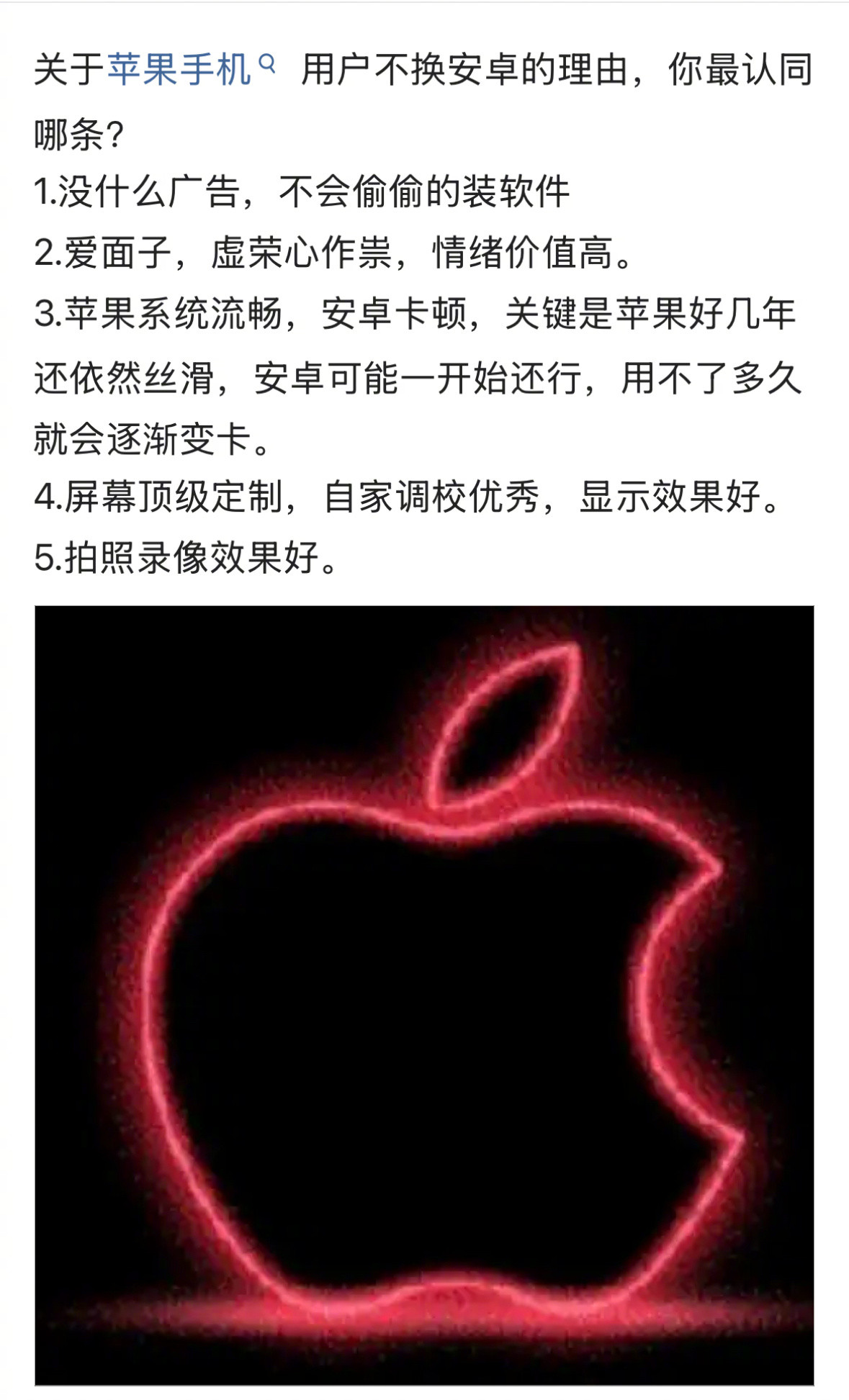 关于苹果手机用户不换安卓的理由，你最认同哪条？​​​