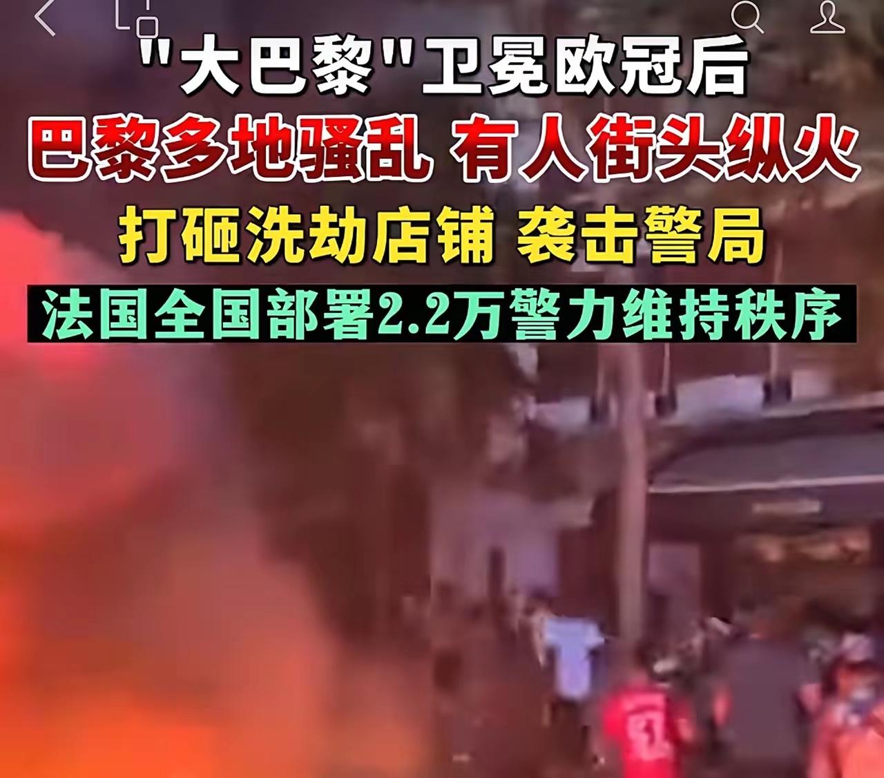 突发！巴黎出现大骚乱活动！赢个球至于闹成这样吗？大巴黎5月30日晚上卫冕