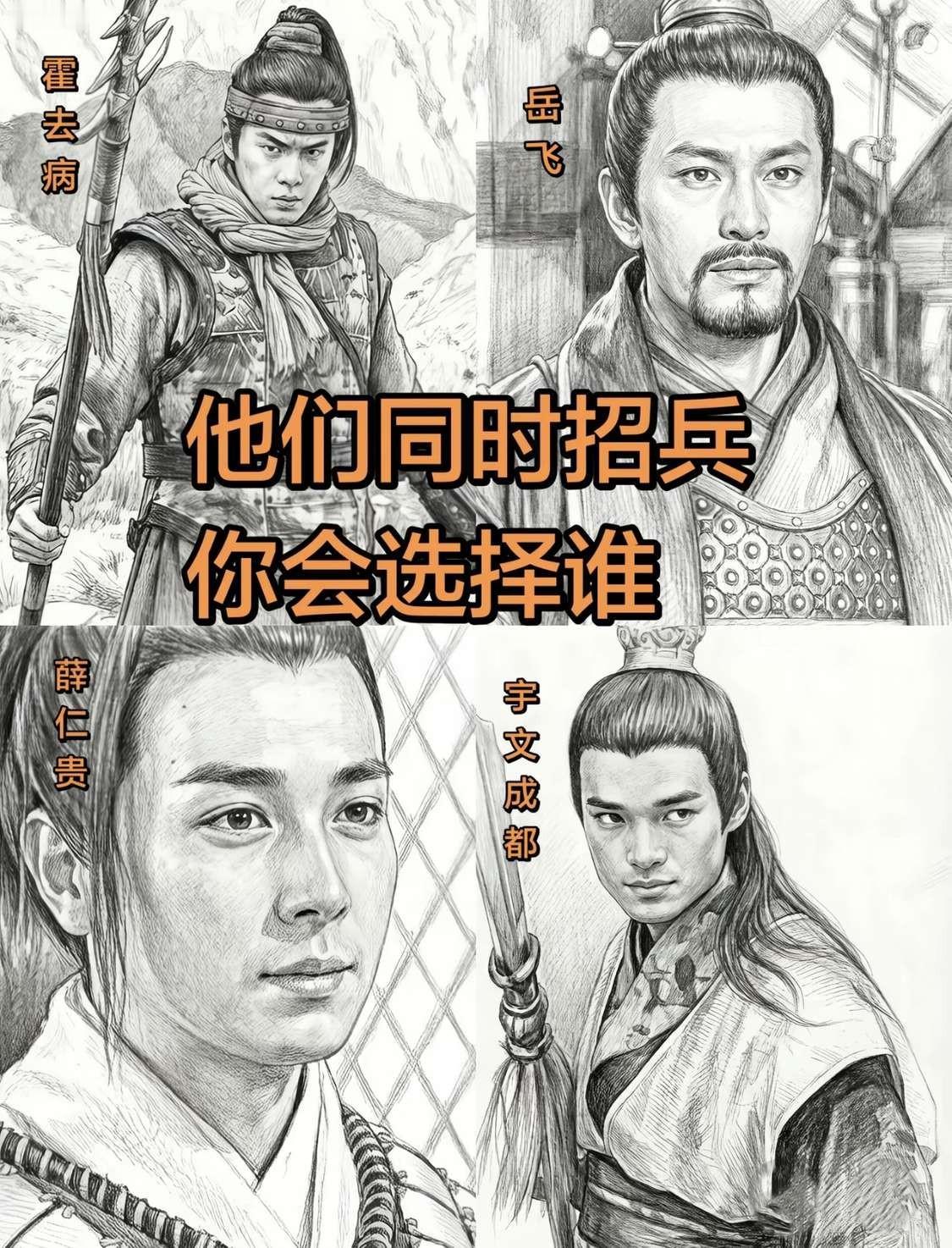 假如你穿越到古代，这四位（霍去病、岳飞、薛仁贵、宇文成都）同时招兵买马，是你你会