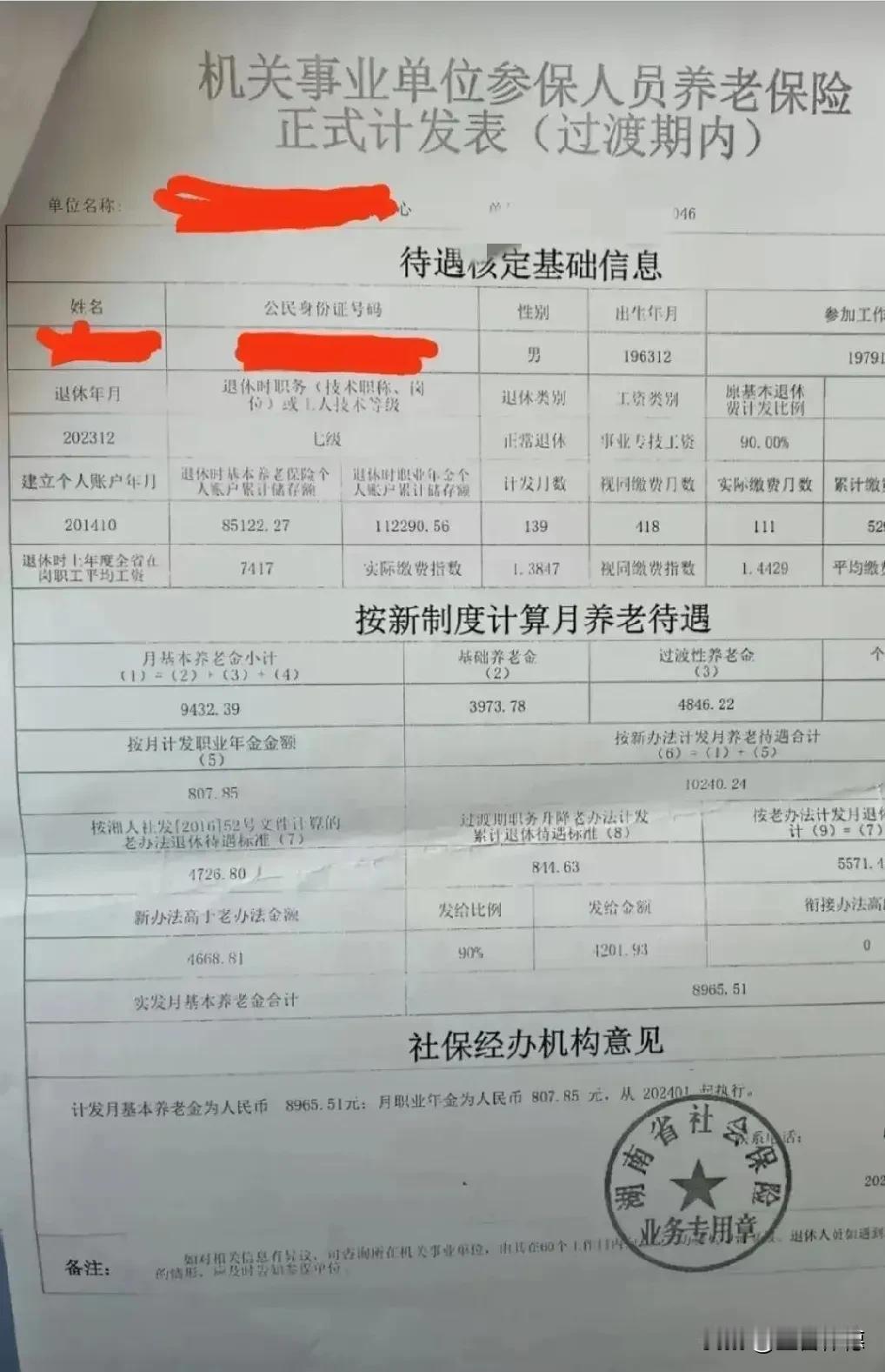 从这份养老保险计发表中，我们能够清楚地看到机关事业单位退休体系的显著特征与优势：