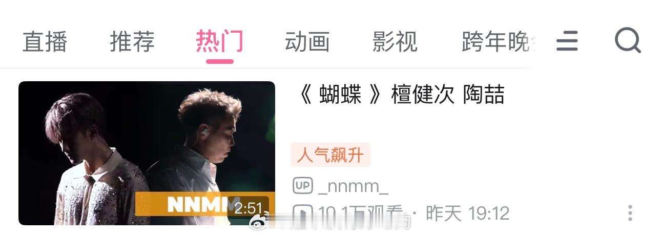 檀健次《蝴蝶》破站热门了🔥质量很高