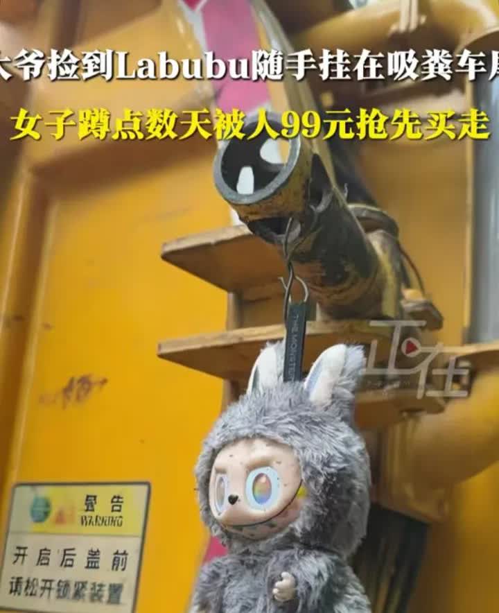 Labubu又在讲故事了某女孩下楼丢垃圾，看到一个三代拉布布隐藏版正好挂在一