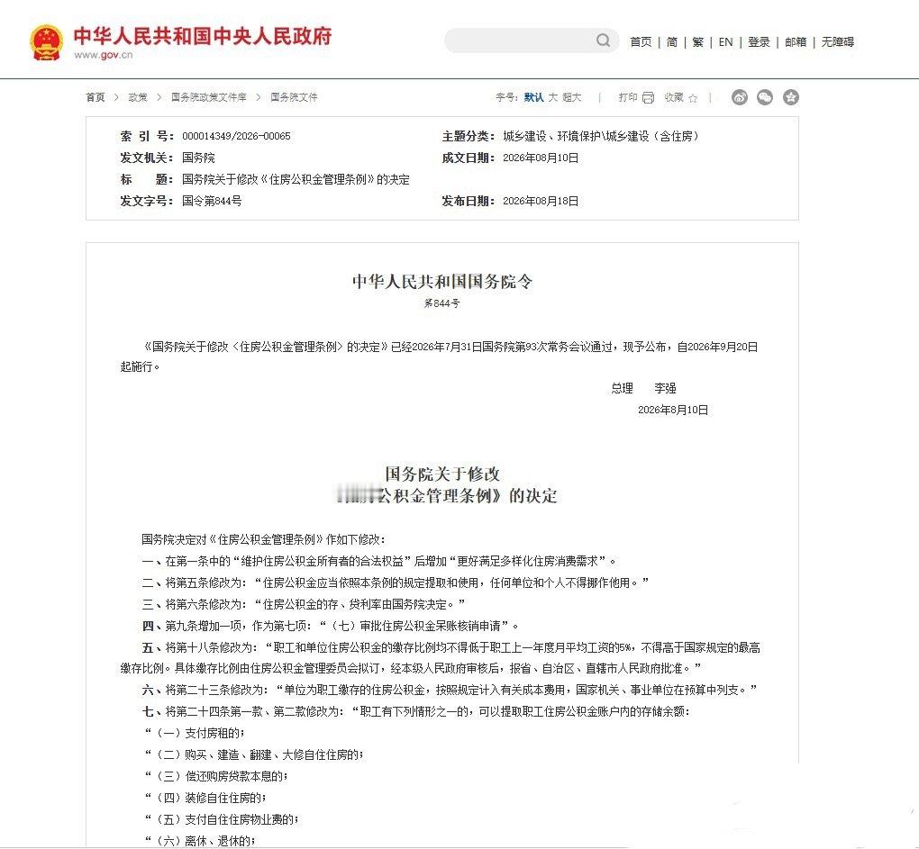 【李强签署国务院令公布《国务院关于修改〈住房公积金管理条例〉的决定》】国务院总