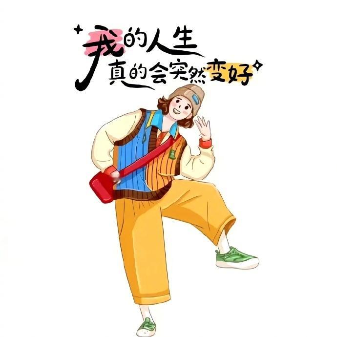 [2025]健康这两个字，