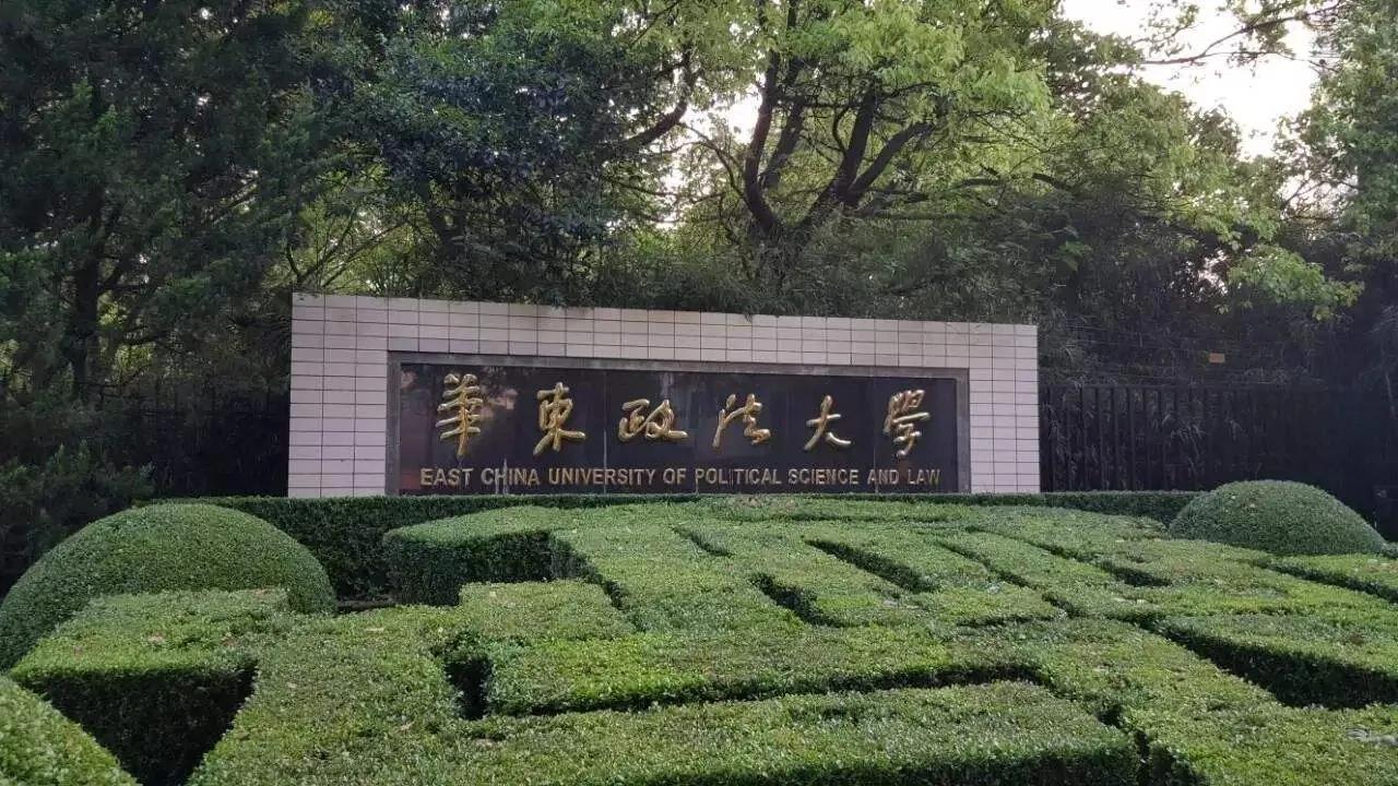 华东政法大学，被大家看作上海改名最成功的高校。学校1952年建校，原先叫华东政法