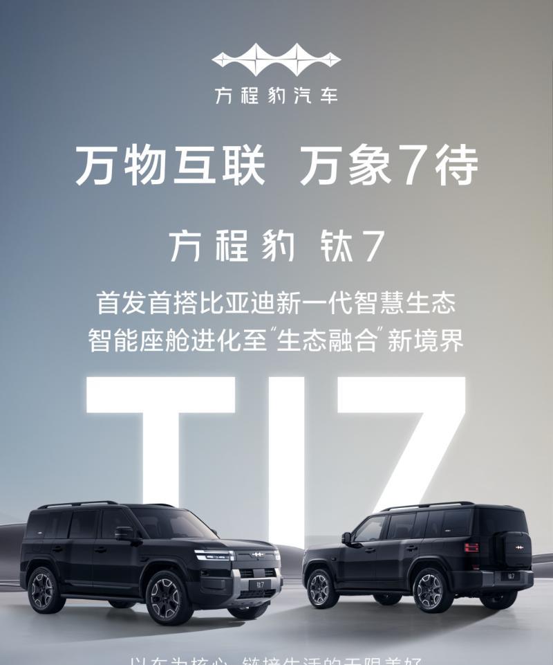 方程豹钛7这波是把“硬派家用”玩明白了？[吃瓜]中大型5座SUV，第四季度