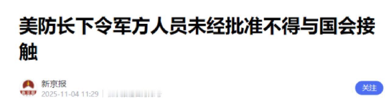 急报！军中对口沟通被按下“静音键”！据最新报道，美国防务部门负责人在11月