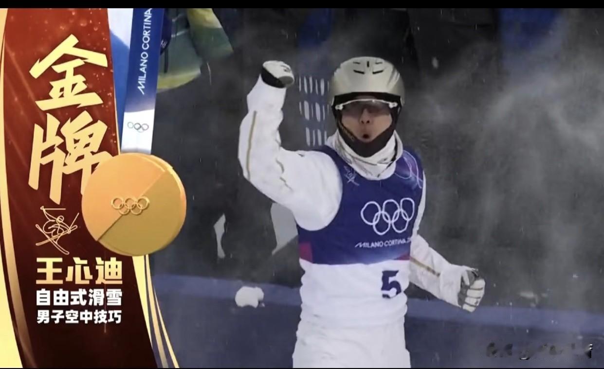 第四金!祝贺哈工大王心迪夺冠!2月20日，米兰冬奥会，雪上男子空中技巧，中国