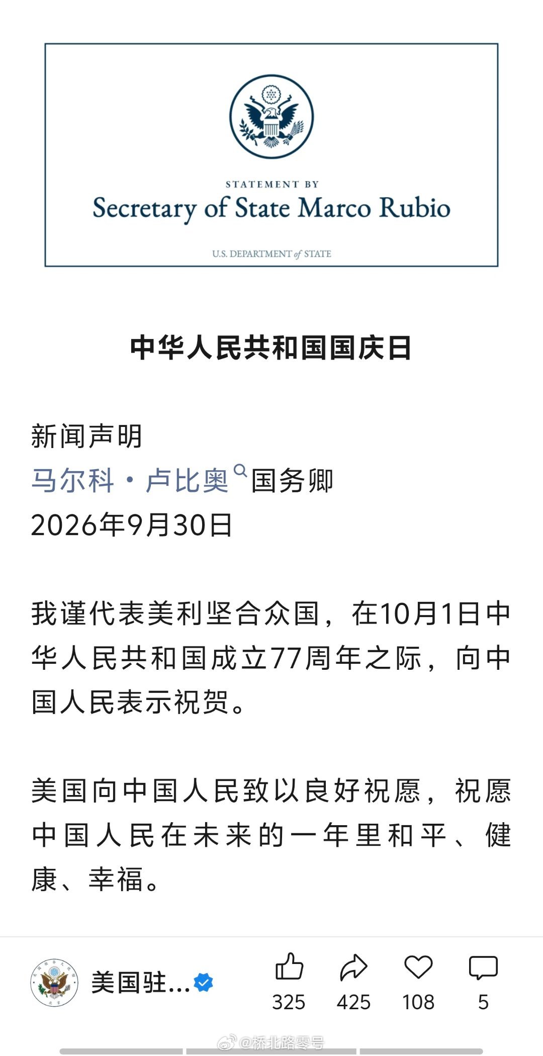 卢比奥代表美国对我国国庆节表示祝贺。​​​