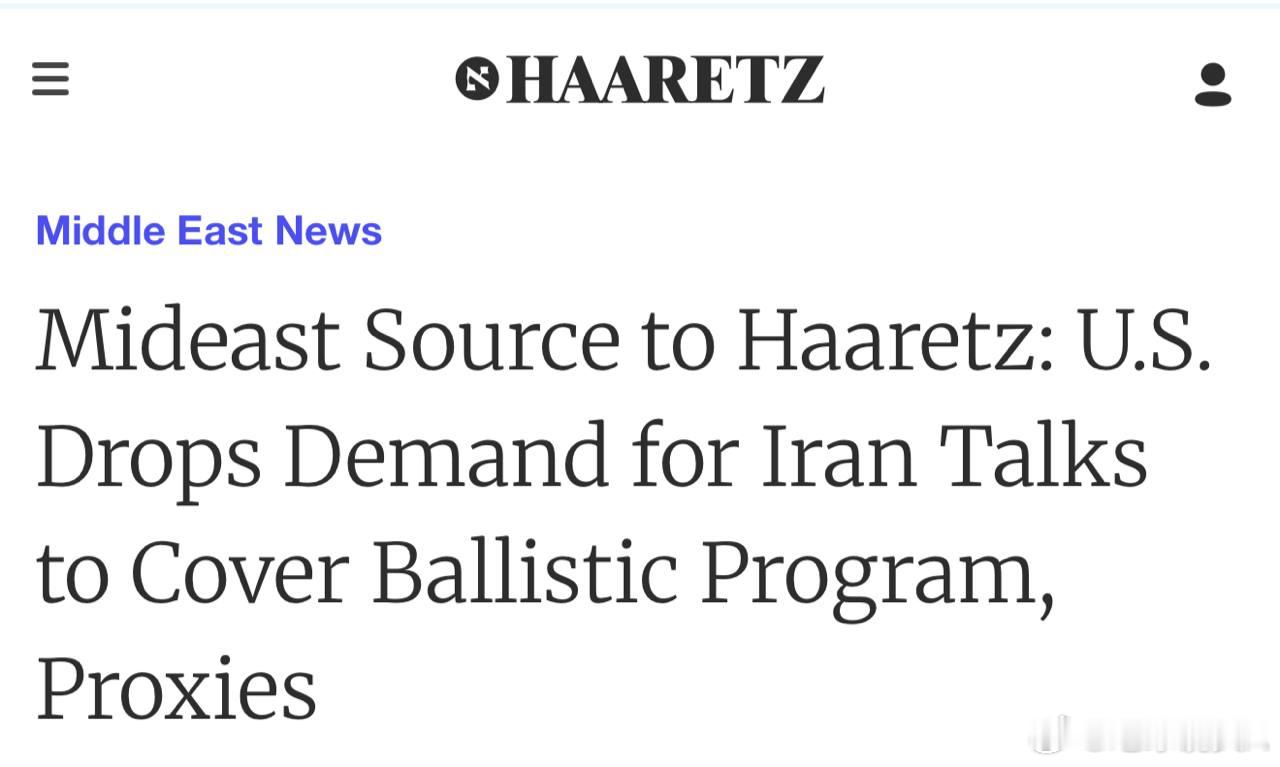 伊朗以色列《国土报》美国在与伊朗的谈判中，已放弃伊朗限制其弹道导弹计划并停止对