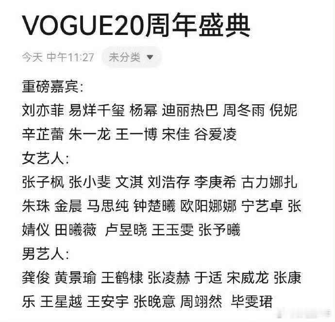 网传vogue盛典嘉宾名单网传盛典出嘉宾名单🈶重磅嘉宾：刘亦菲、易烊千玺、