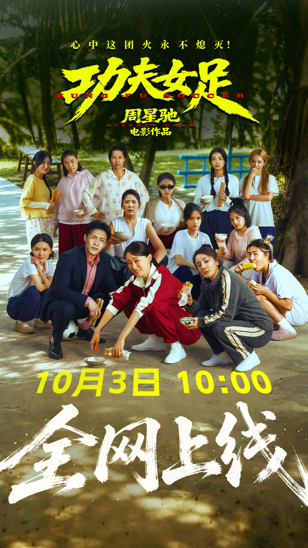 《功夫女足》将于10月3号10点上线流媒体🤩电影功夫女足​​​