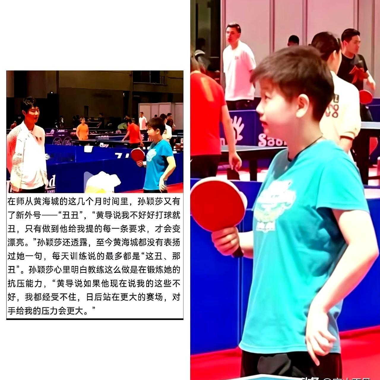 “不好好打球就就丑丑的”——黄海城一句话，把17岁的孙颖莎按在球台边死磕。