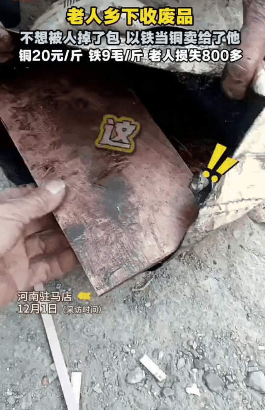 “太恨人了！”河南驻马店，一位收废品大爷花800多收了40多斤的铜，本来想着今天
