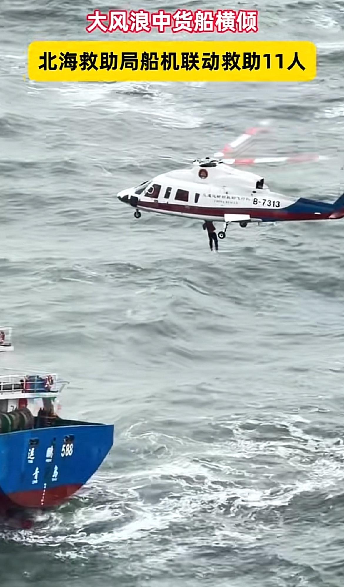 今天的烟台海域，风急浪高，一艘货轮向右倾斜，眼瞅着要翻，11名船员危在旦夕，有人