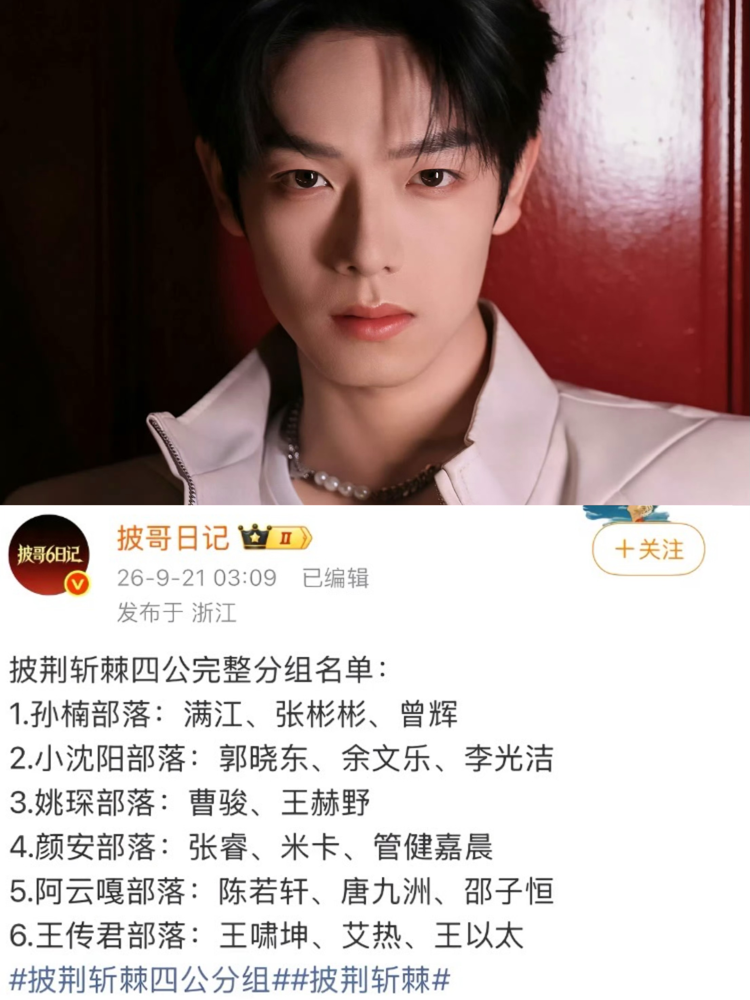曾辉又换队了，这次直接进了孙楠的部落。四公网传分组刚炸出来，赛制彻底打散重来，队长没换，队员全乱套。