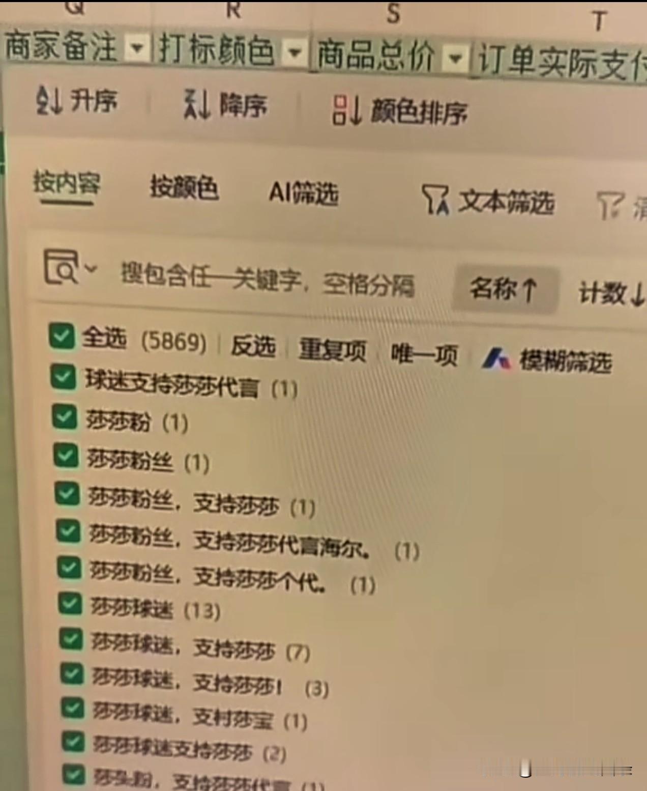 海尔某客服晒出订单备注，无一例外，这两天都是莎莎粉丝给下的单，全部备注了支