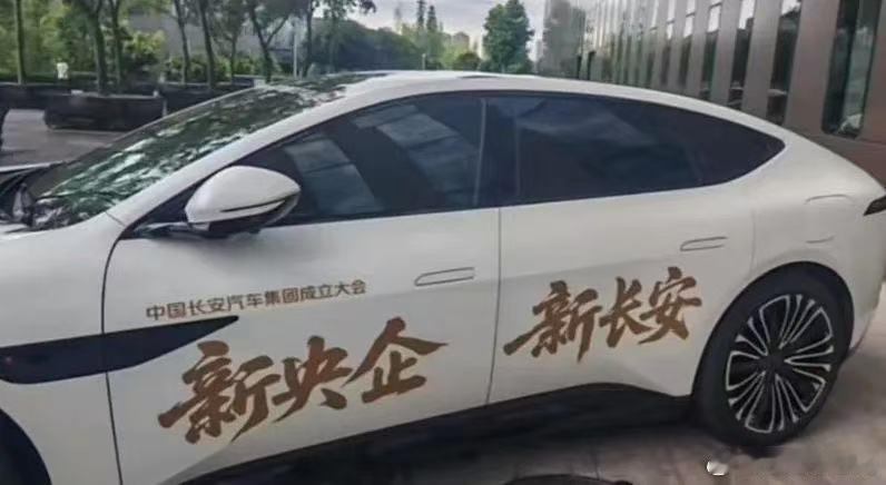 汽车新央企，也就是中国长安汽车集团将在7月29日成立。此次级别很高听说。7月30