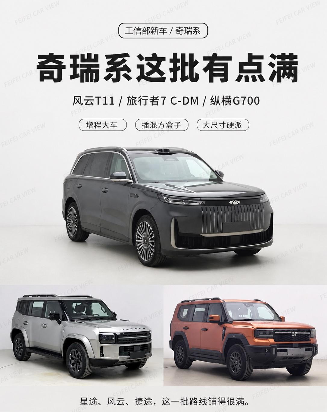 一口气看完奇瑞系新车，这三台信息量有点密这一批奇瑞系新车，信息密度挺高。不是
