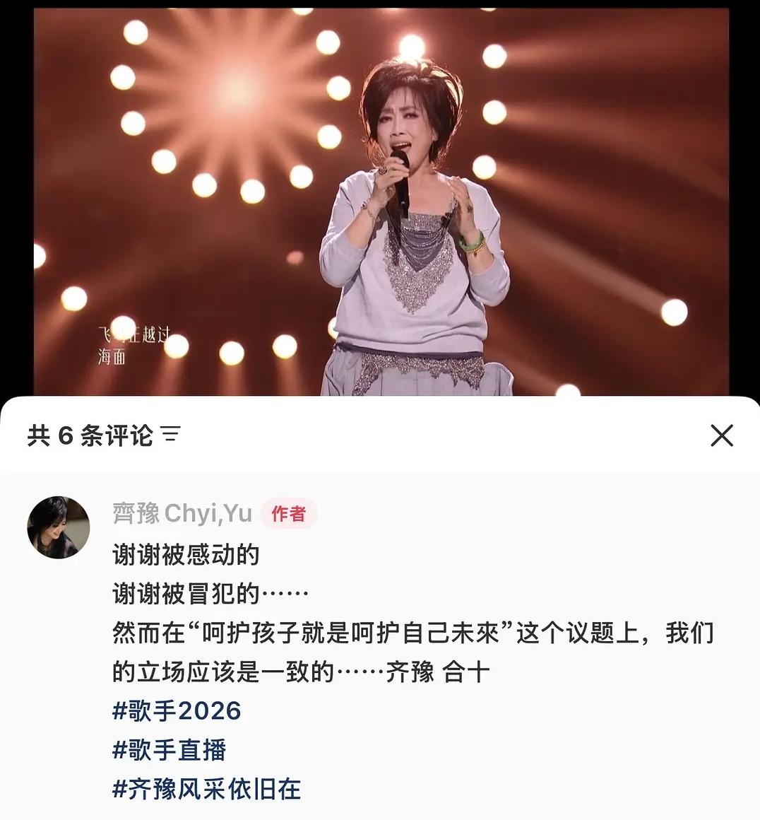 齐豫老师应该后悔来歌手2026了吧，这个舞台并不是只有赞美和掌声，同时也是一个无
