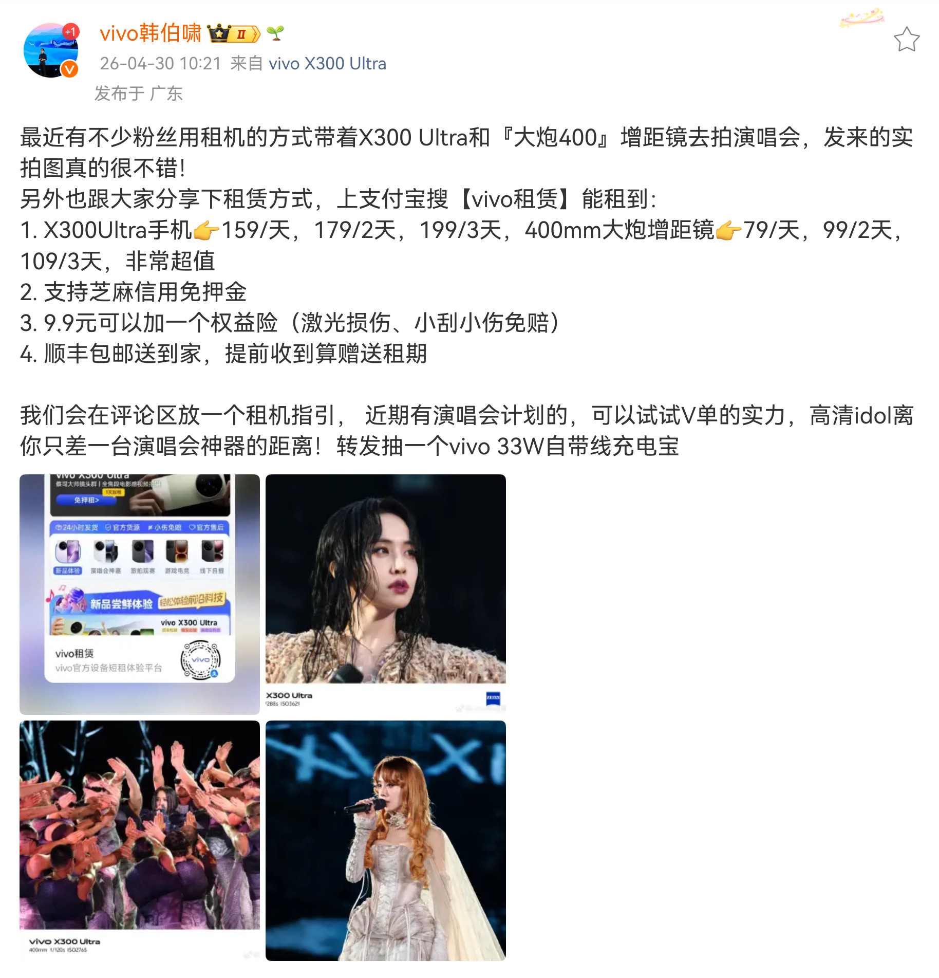 蓝厂官方下场做X300Ultra和增距镜的租赁业务了，你v在拍好演唱会
