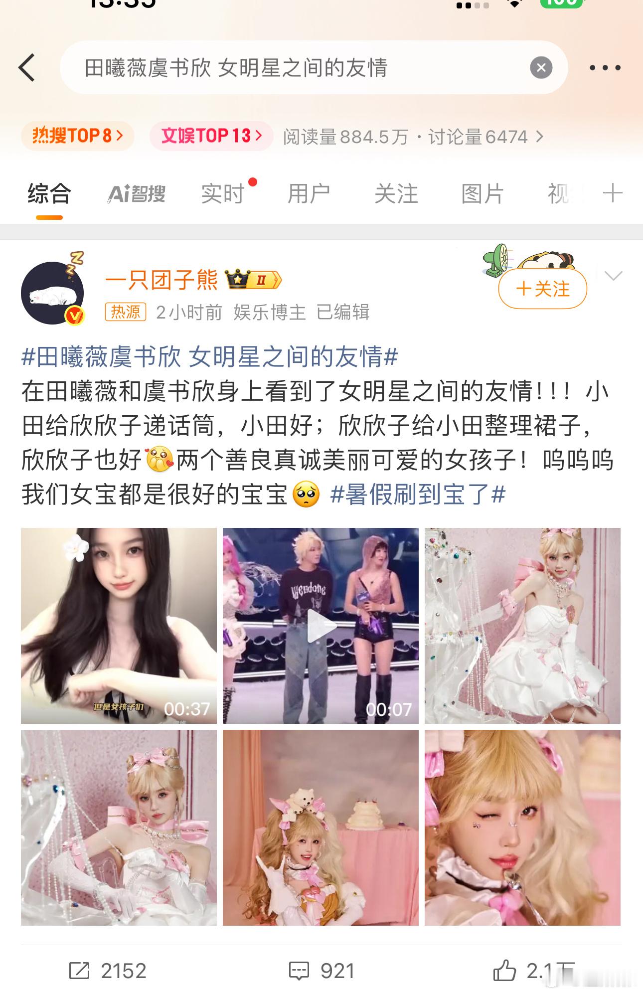 田曦薇虞书欣女明星之间的友情吹得时候就是951、赢麻了、和男演员一起上台领奖、