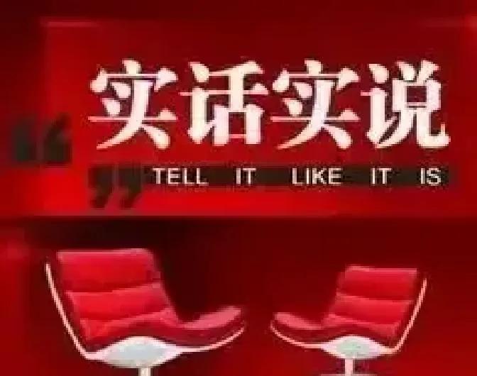 把集体拆散、把国企搞垮、把人心搞乱，从来不算真本事这些年，总有一种片面论调