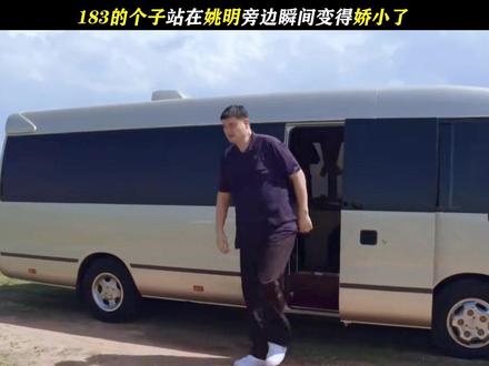 姚明现身，183主持人瞬间变小鸟依人！
