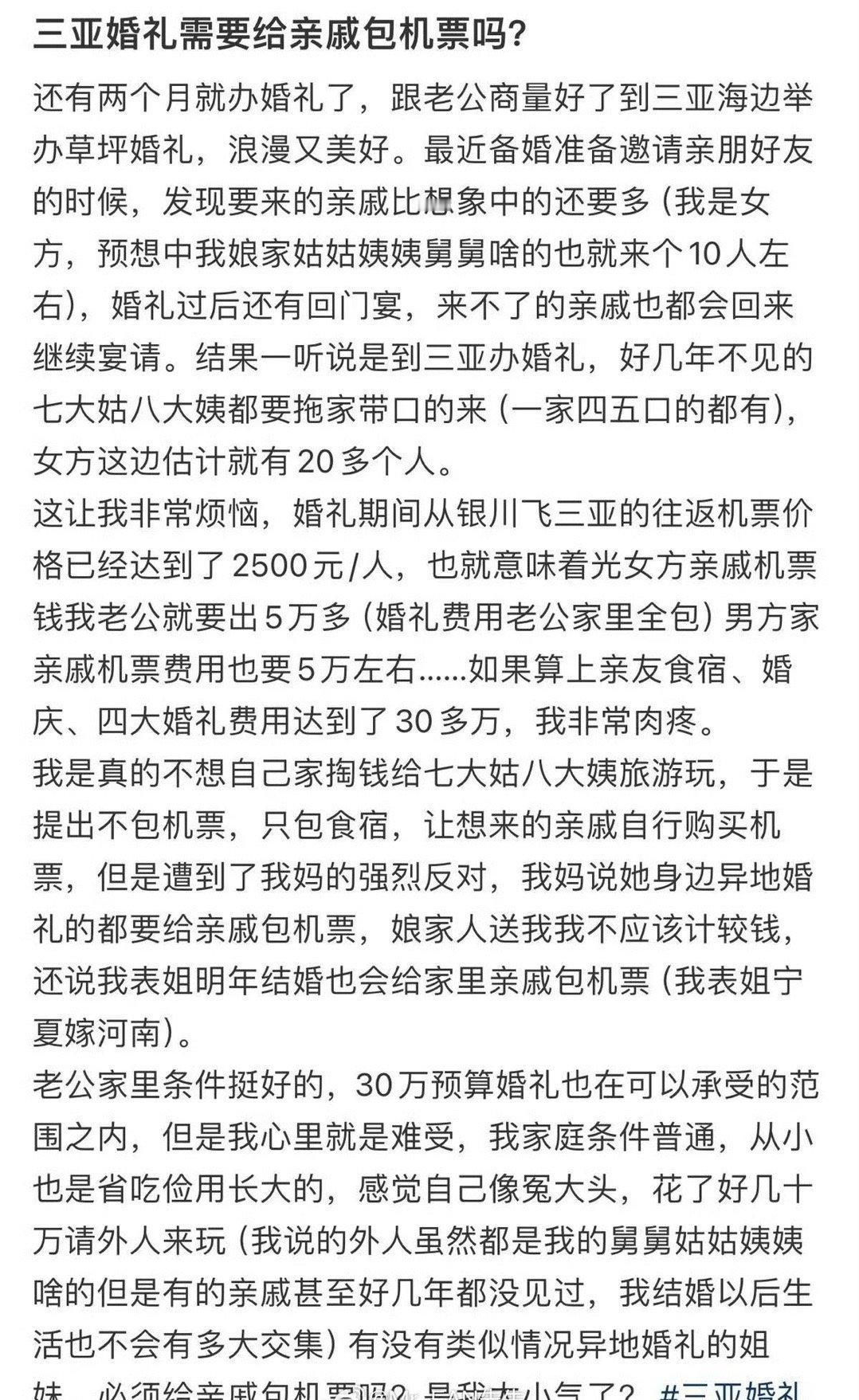 三亚婚礼需要给亲戚包机票吗?​😳​​​