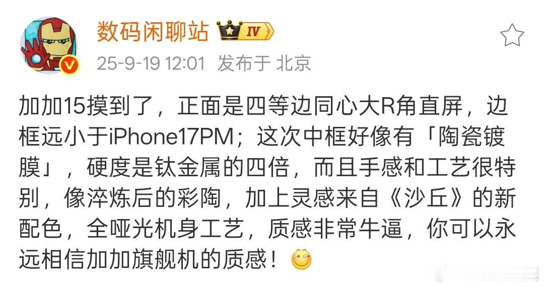 一加15又上陶瓷了，这次是陶瓷铝中框，硬度是钛的四倍，而且屏幕边框是子系旗舰最
