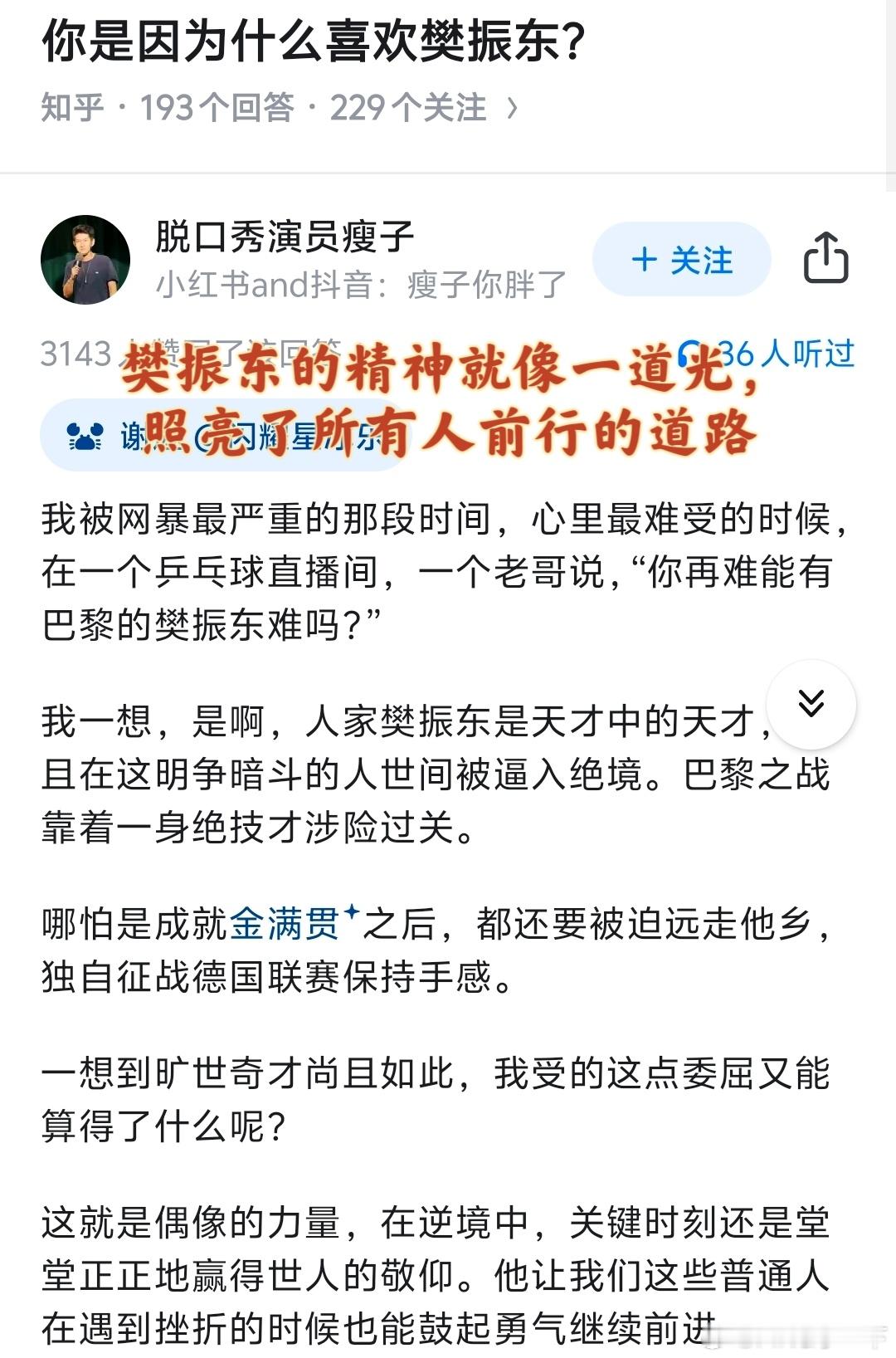 樊振东的精神就像一道光，照亮了所有人前行的道路。樊振东的精神是当今社会所需要的。