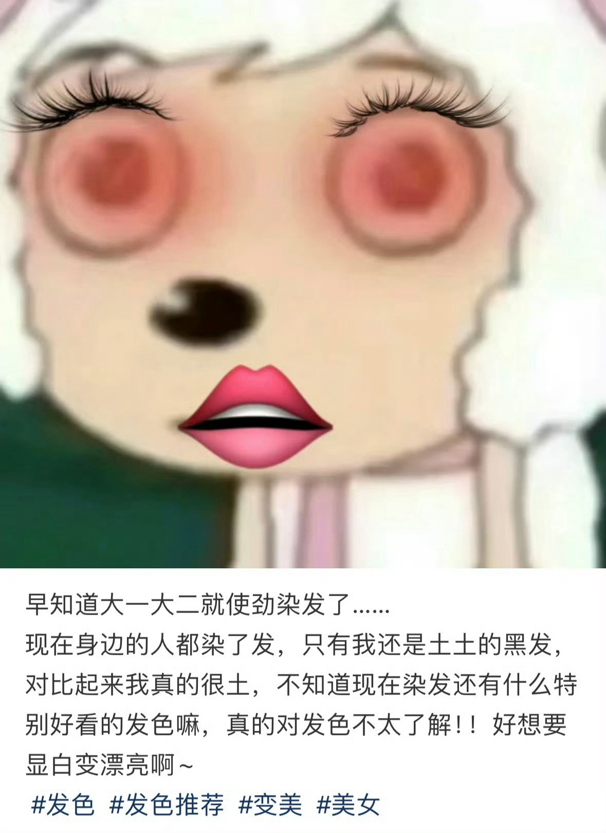 好土...早知道大学时候使劲染发了​​​